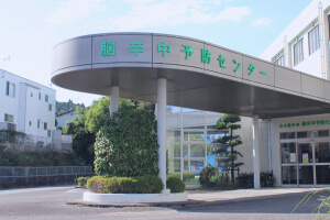 脳卒中予防センター